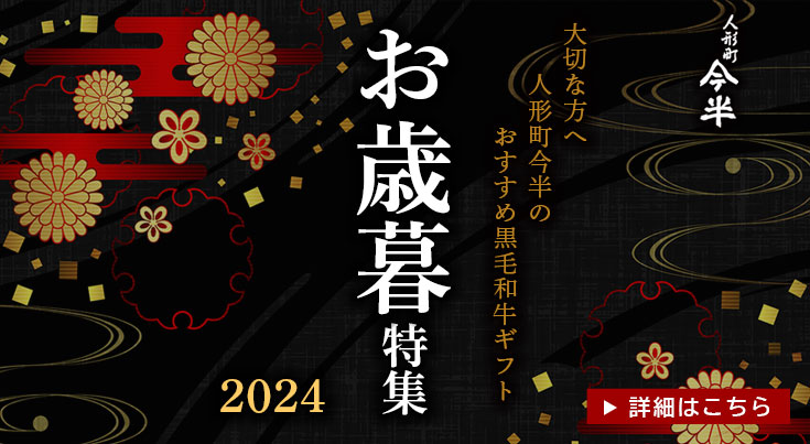 公式通販＞人形町今半 黒毛和牛精肉ギフト｜各種お祝い内祝いに