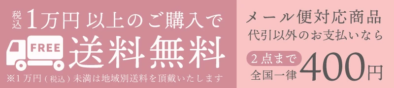 送料無料｜メール便