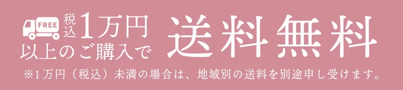 送料無料