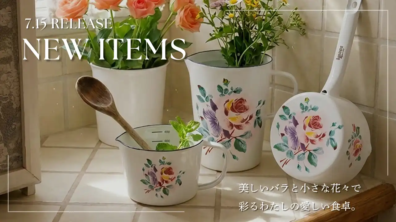 7/15 プリンセスローズの琺瑯＆陶器コレクション