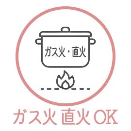 ガス火直火使用可