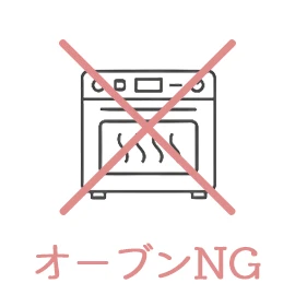 オーブン使用不可