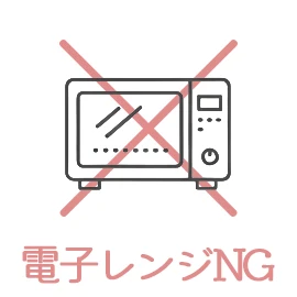 電子レンジ使不可