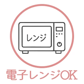 電子レンジ使用可