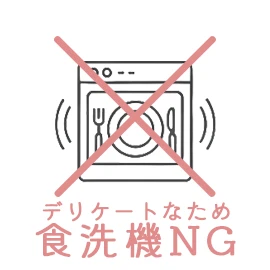 食洗機不可