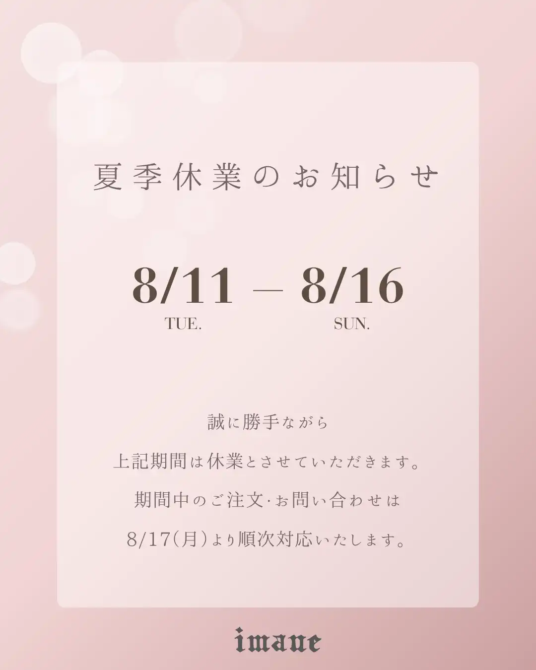 イマン オンラインショップ 夏季休業のお知らせ 8/11〜8/16