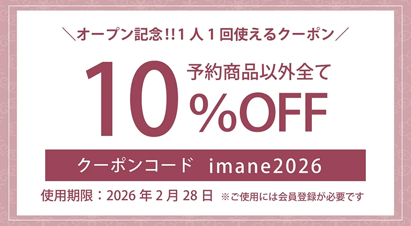 新サイトオープンキャンペーン 10%OFFクーポン配布中