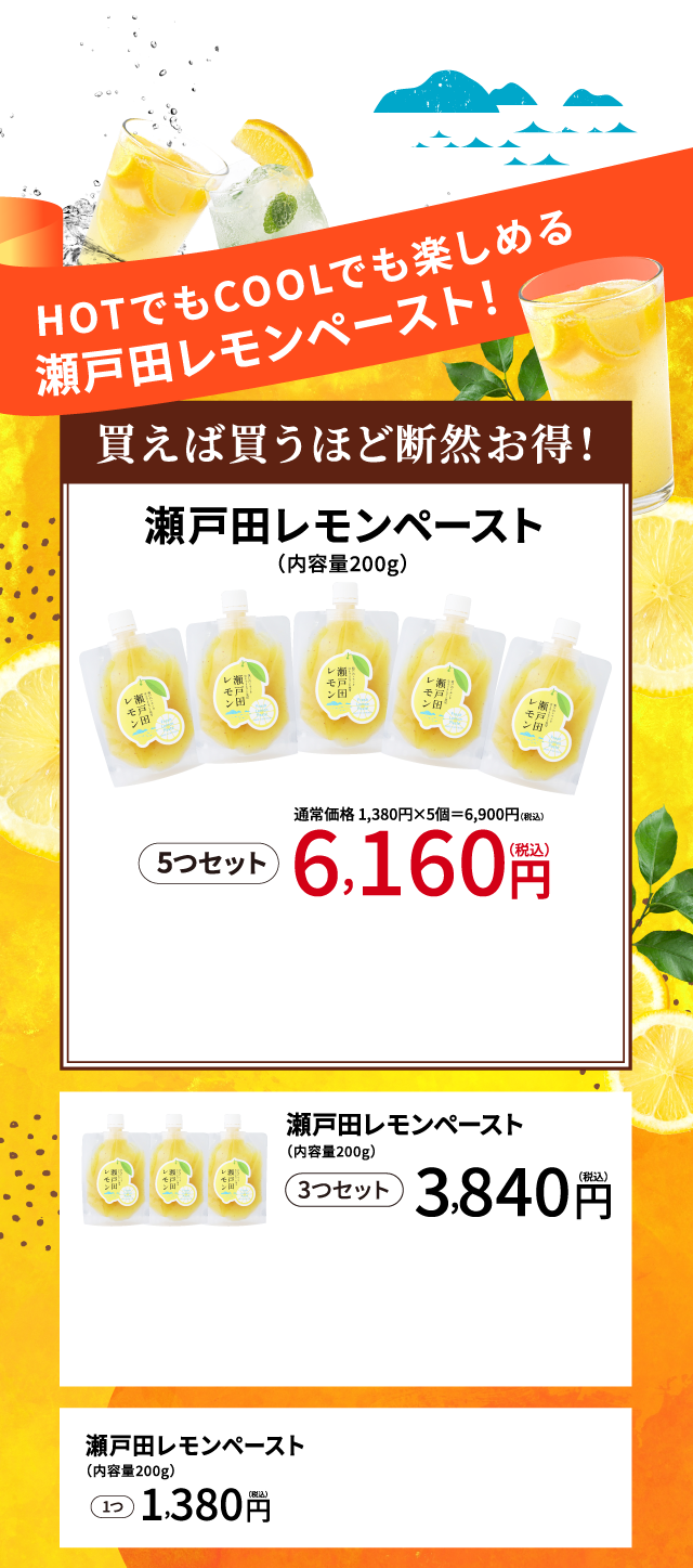 おうちで本格レモンサワ＾が楽しめる、瀬戸田レモンペースト！