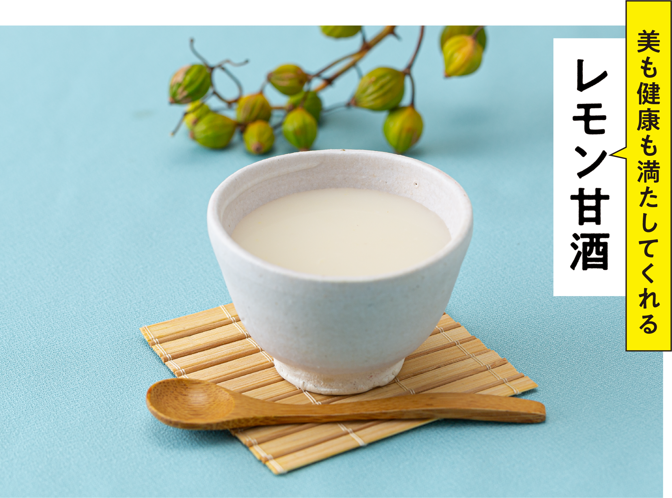 レモン甘酒