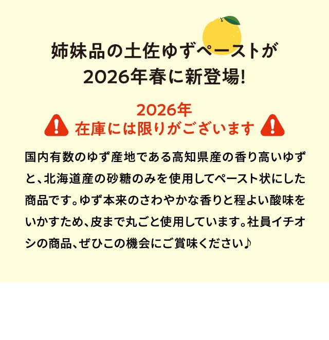 姉妹品の土佐ゆずペーストが2026年春に新登場！