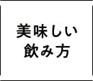 美味しい飲み方