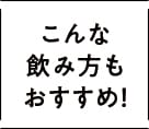 こんな飲み方もおすすめ！