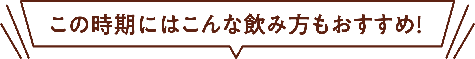 この時期にはこんな飲み方もおすすめ