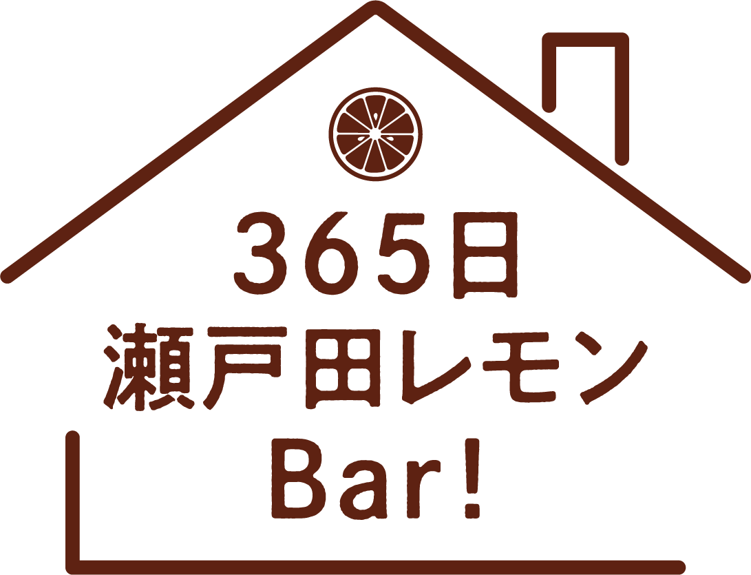 365日瀬戸田レモンBar!