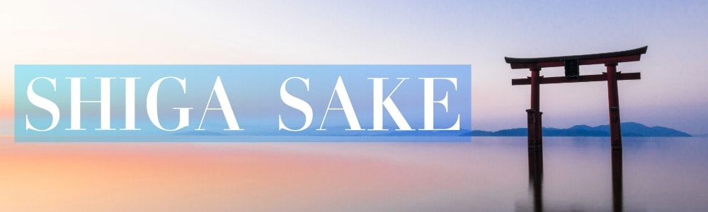 滋賀の地酒専門ページ | 蔵元直送の厳選銘柄