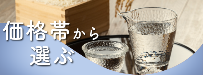 価格帯から選ぶ