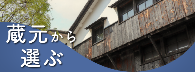 蔵元から選ぶ