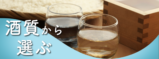 酒質から選ぶ