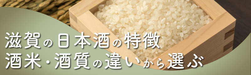 滋賀の酒米・味の特徴から選ぶ
