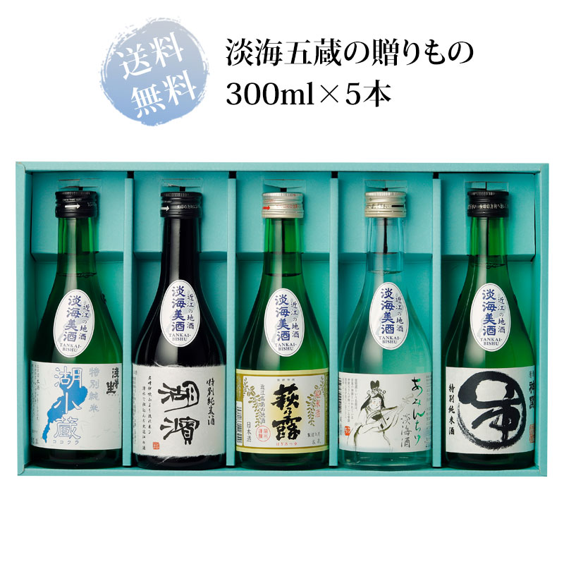 送料無料 ギフト 淡海五蔵の贈りもの 300ml瓶×5本 | 日本酒,送料無料