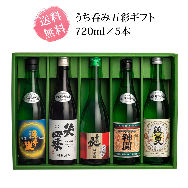送料無料 うち呑み五彩ギフト 720ml瓶×5本 | 日本酒,送料無料セット