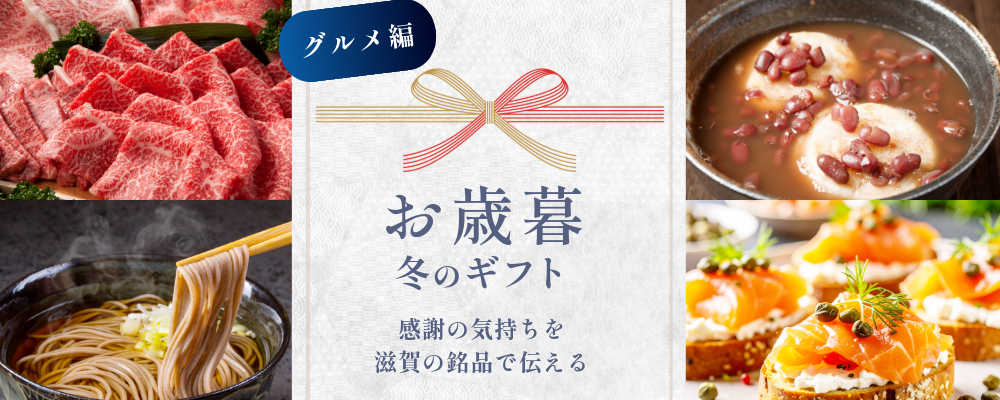 お歳暮におすすめのグルメカテゴリーへ