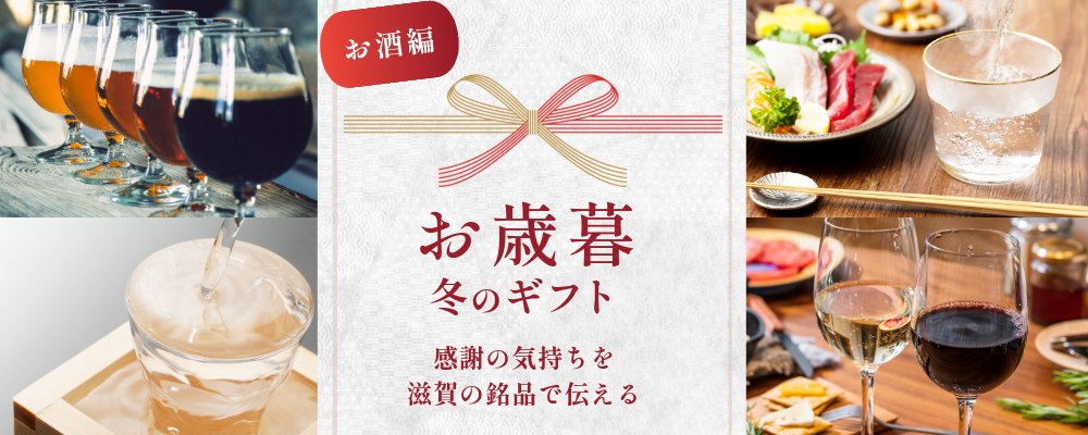 お歳暮におすすめの日本酒カテゴリーへ