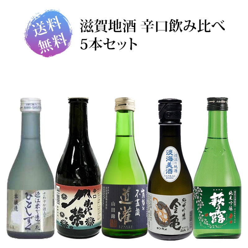 送料無料 滋賀地酒 辛口飲み比べ 300ml瓶×5本セット | 日本酒,送料無料
