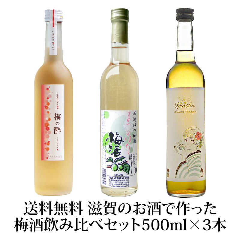 送料無料 滋賀のお酒で作った梅酒飲み比べセット500ml瓶×3本