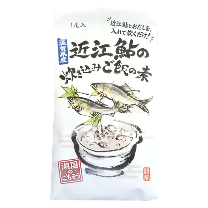 近江鮎の炊きこみご飯の素 1尾