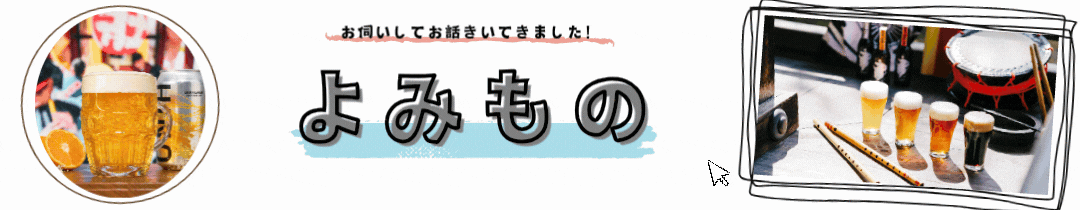 コラムを読む：HINO BREWING