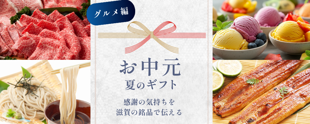 お中元におすすめのグルメカテゴリーへ