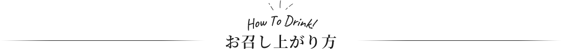 How To Drink! お召し上がり方