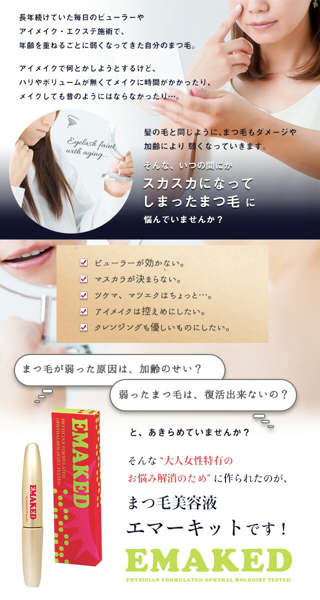 水橋保寿堂製薬 Emaked エマーキット まつげ美容液 ゆうパケット 美容 コスメ 化粧品 まつげ美容液 まつげ美容液などの美容商品やヘアケア用品などのサロン専売品なら Beauty Bridge