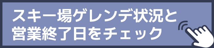 スキー場の営業終了日をチェック
