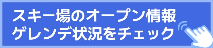 スキー場のオープン予定日をチェック