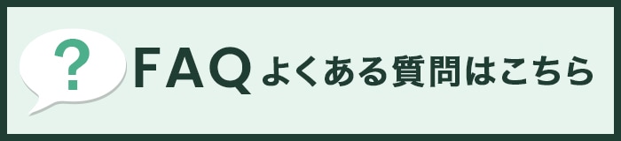 よくある質問はこちら