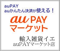 輸入雑貨イエaupayマーケット店サイドバナー