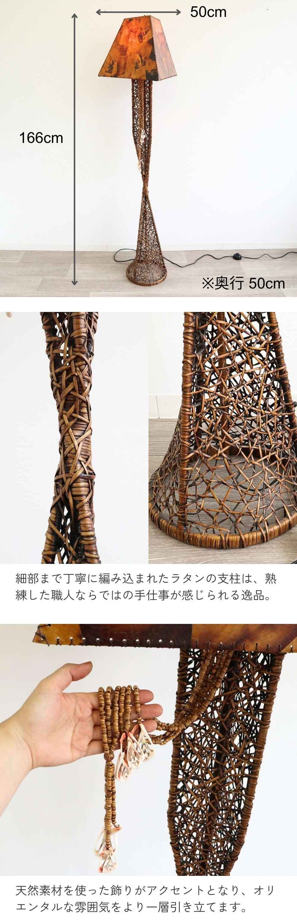 フィリピン製 スタンドランプ ラタン 高級家具 高さ166cm｜おしゃれな