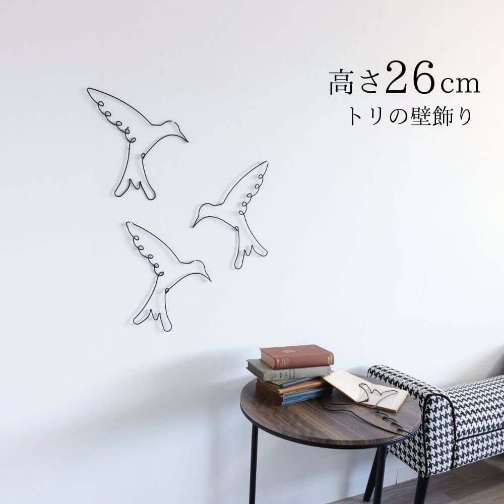 壁飾り ワイヤーアート 鳥 アイアン素材 インテリア通販のイエ