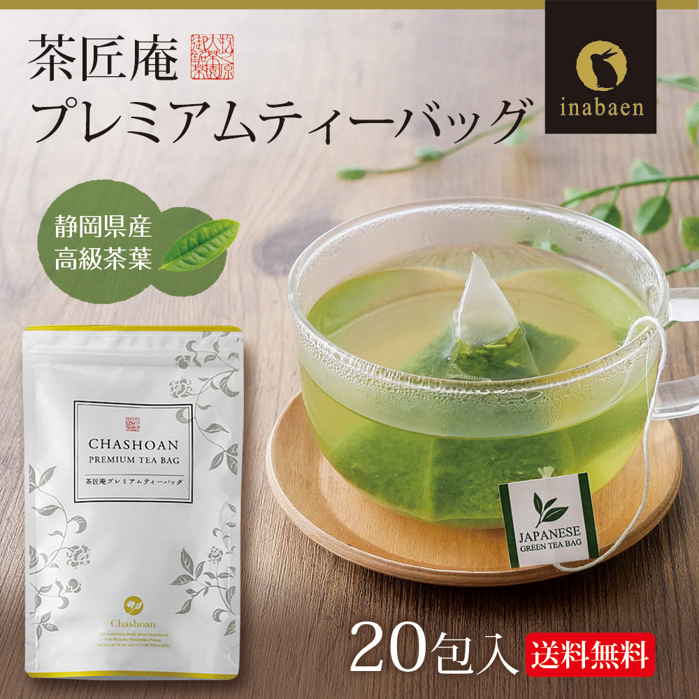 単品】茶匠庵 プレミアムティーバッグ 2g×20包 メール便