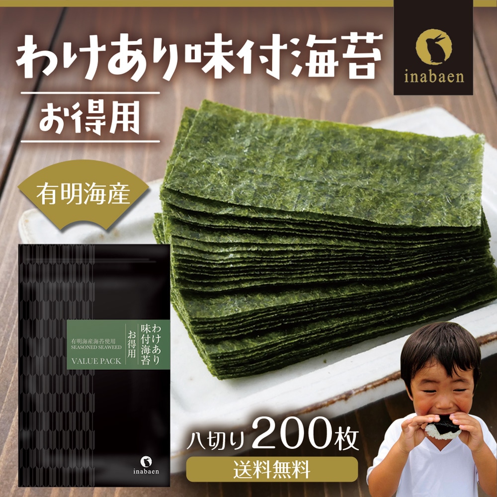 単品】有明海産 お得用 訳あり味付け海苔 8切200枚 メール便