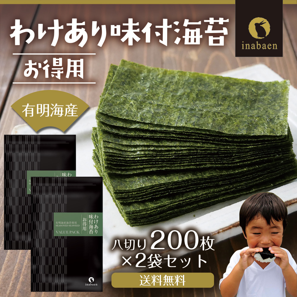 【訳あり】　国産　有明海産　海苔 　全型　100枚 2個セット】有明海産 お得用 訳あり味付け海苔 8切200枚 メール便