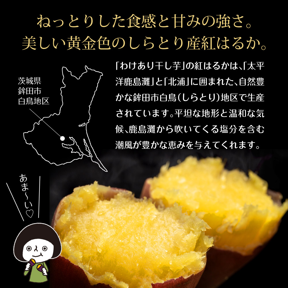 茨城県産 紅はるか干し芋 150g メール便 干し芋 干しいも