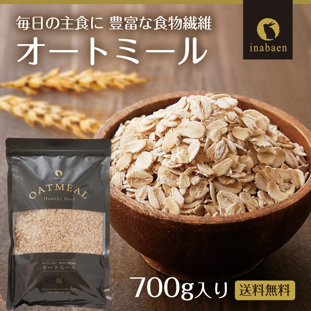 オートミール 700g ※賞味期限2026年6月24日