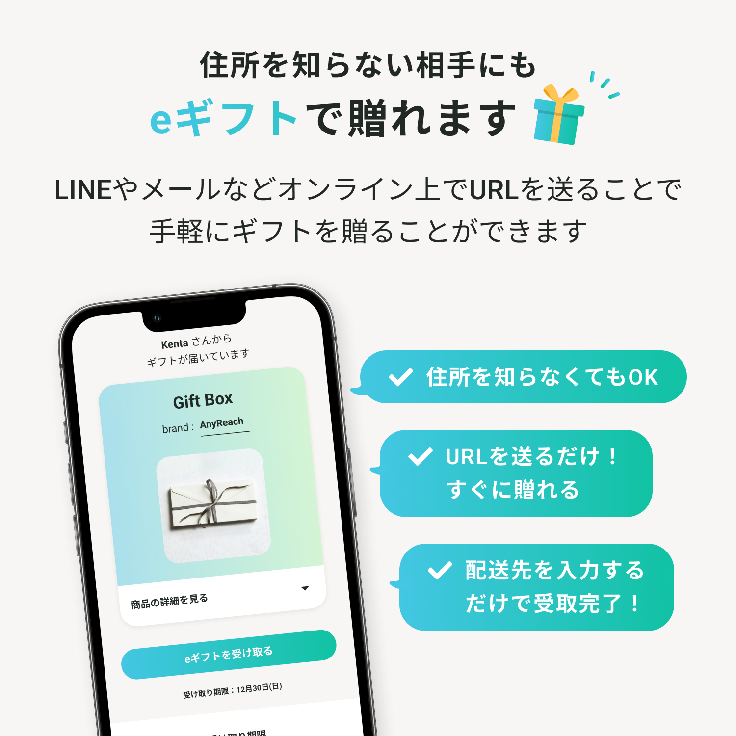 住所も知らない相手にもｅギフトが送れます。