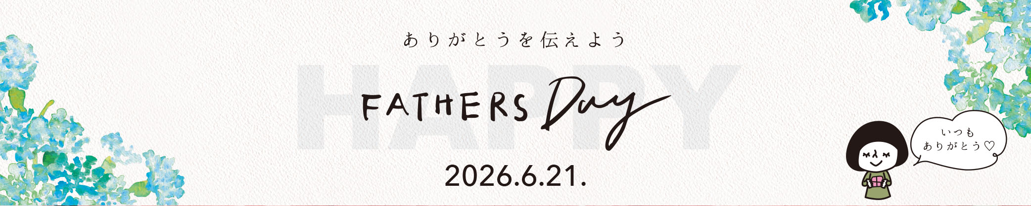 いなば園の父の日ギフト