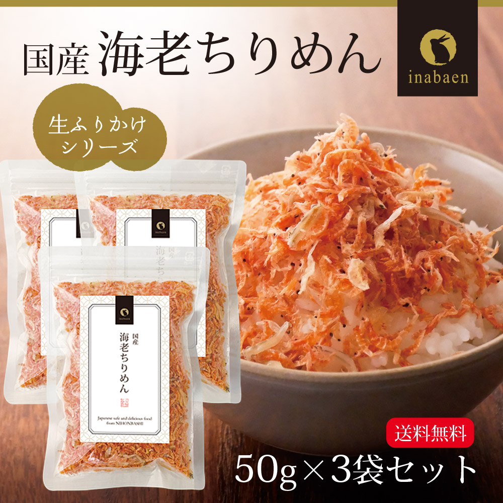 ふりかけ 海老ちりめん 国産 50g 3袋セット メール便送料無料 ふりかけ