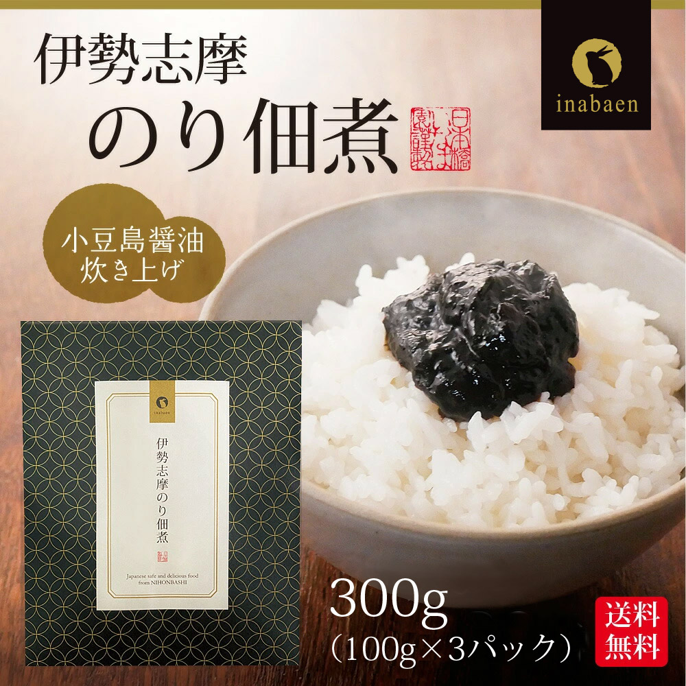 伊勢志摩のり佃煮 300g 伊勢志摩産 海苔佃煮 のり佃煮 メール便