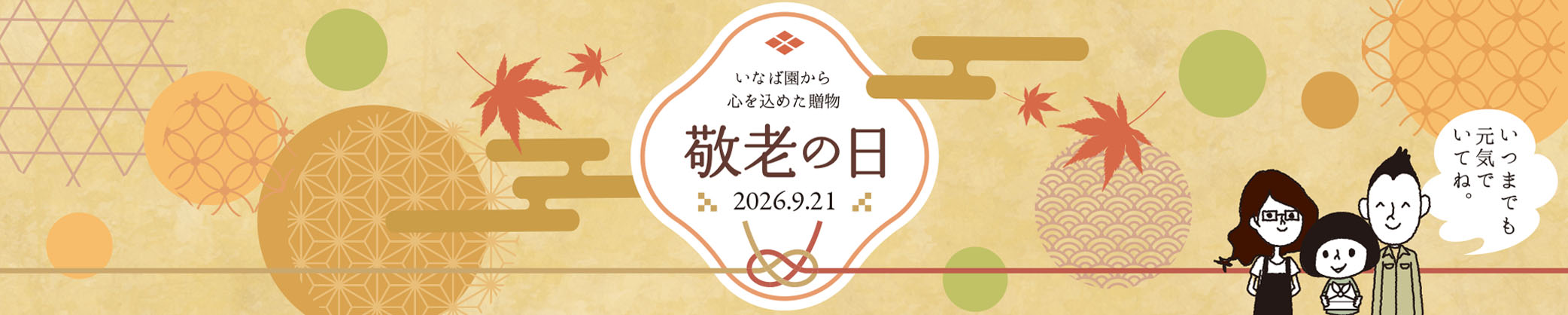 いなば園の敬老の日ギフト